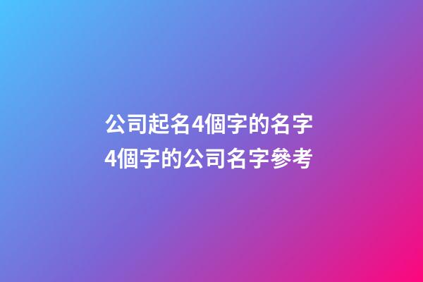 公司起名4個字的名字 4個字的公司名字參考-第1張-公司起名-玄機派